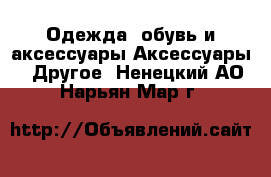 Одежда, обувь и аксессуары Аксессуары - Другое. Ненецкий АО,Нарьян-Мар г.